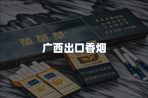 广西出口香烟