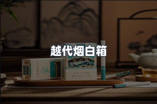 越代烟白箱